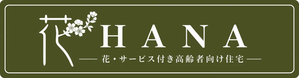 花サービス付き高齢者家族向け住宅